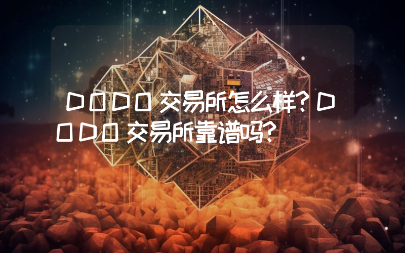 DODO交易所怎么样？DODO交易所靠谱吗？