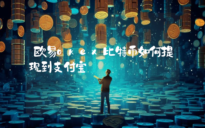 欧易okex比特币如何提现到支付宝