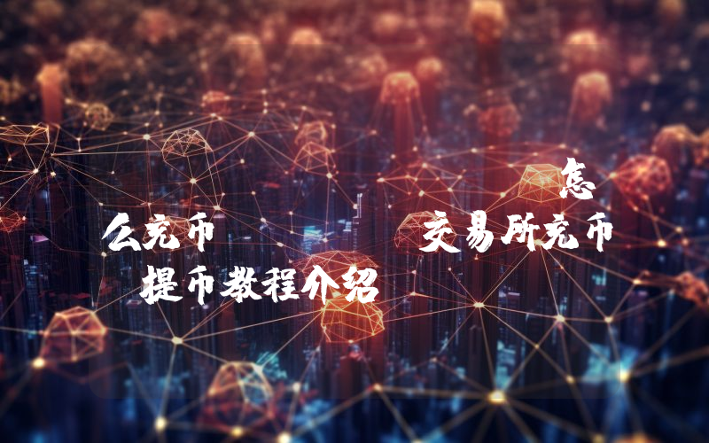 UKEX Global怎么充币？UKEX交易所充币、提币教程介绍