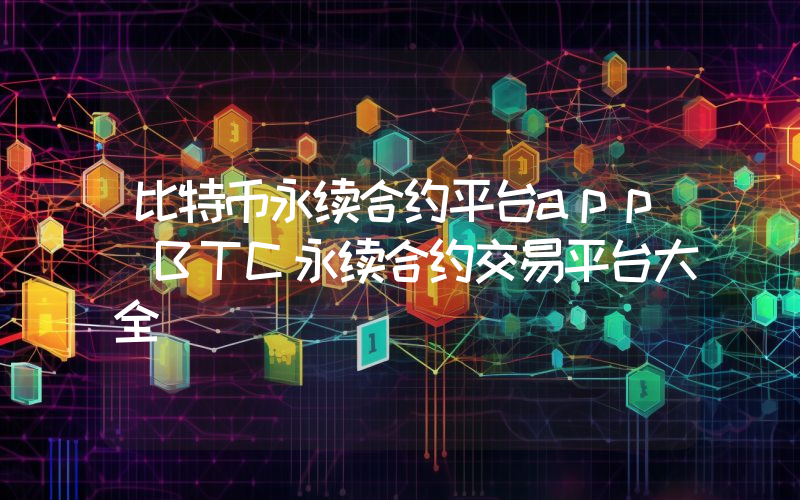 比特币永续合约平台app BTC永续合约交易平台大全