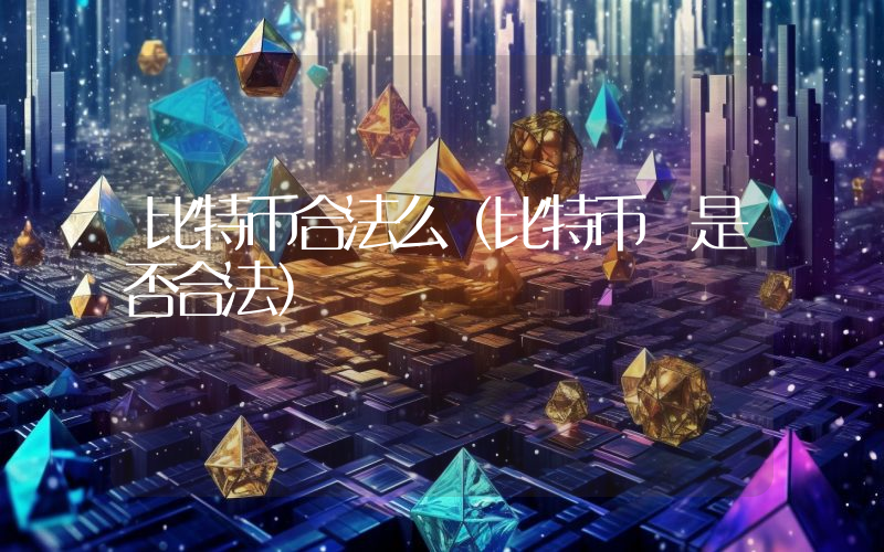 比特币合法么（比特币 是否合法）