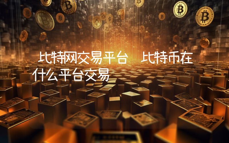 比特网交易平台 比特币在什么平台交易