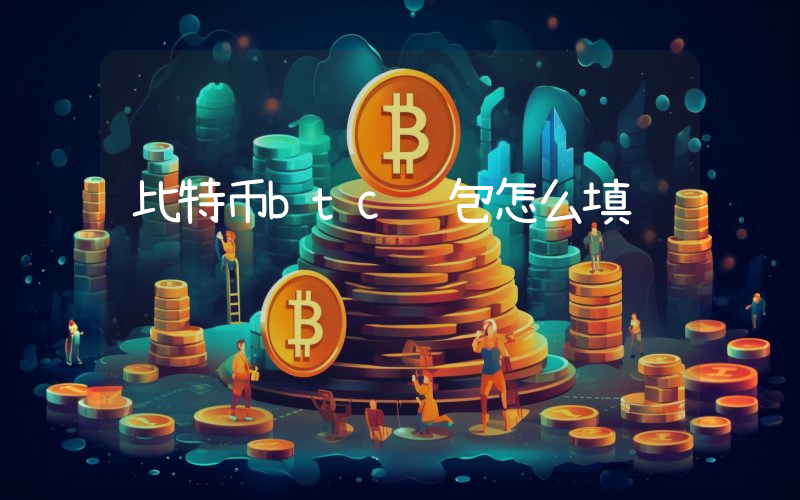 比特币btc钱包怎么填