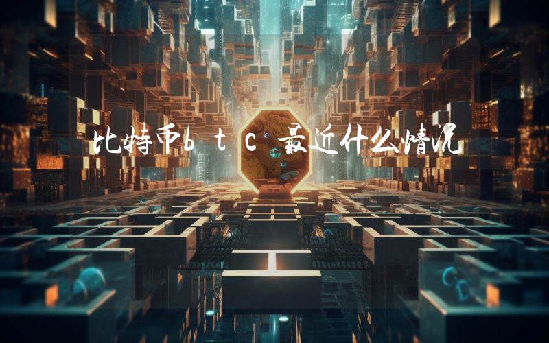 比特币btc最近什么情况