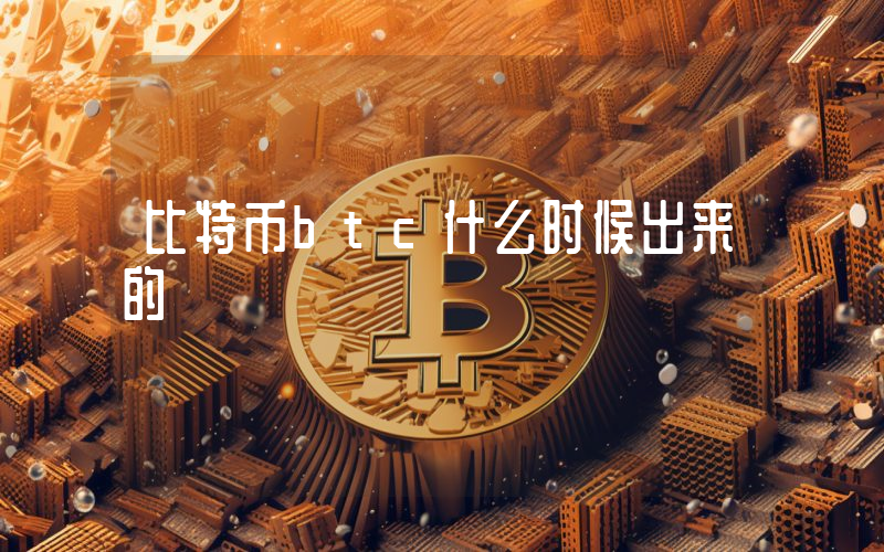 比特币btc什么时候出来的