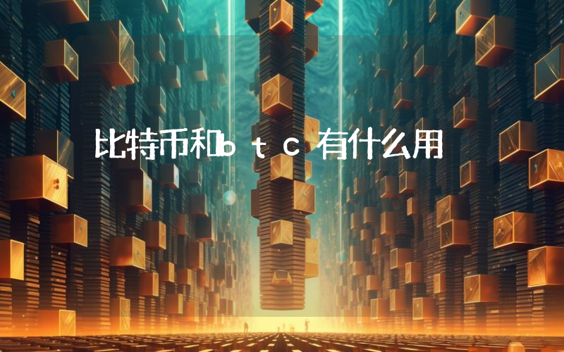 比特币和btc有什么用