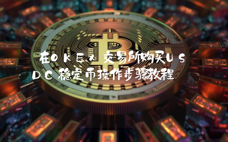 在OKEx交易所购买USDC稳定币操作步骤教程