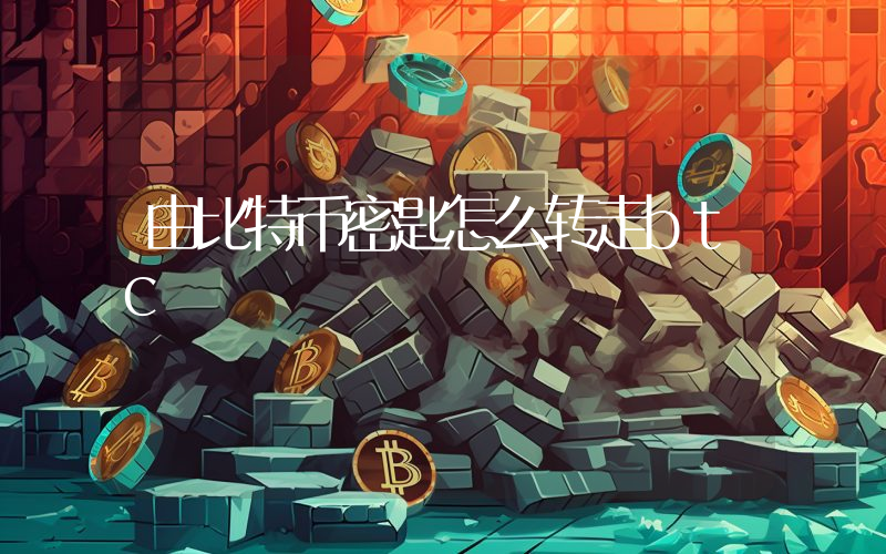 由比特币密匙怎么转走btc