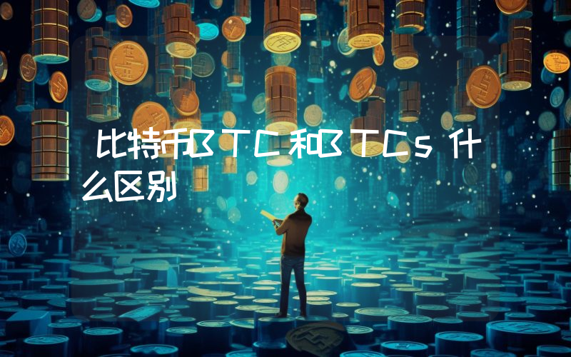 比特币BTC和BTCs什么区别