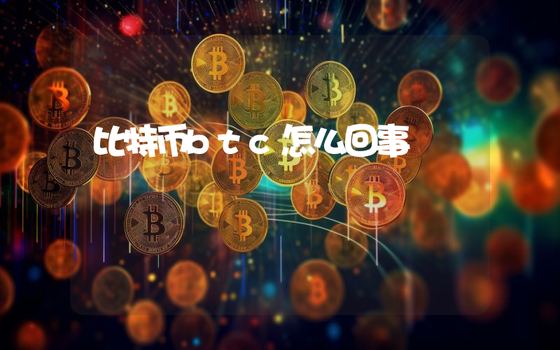 比特币btc怎么回事