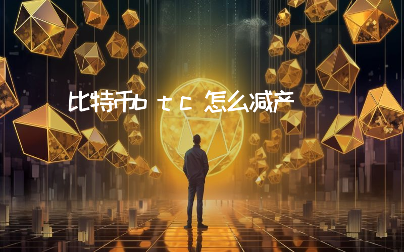比特币btc怎么减产