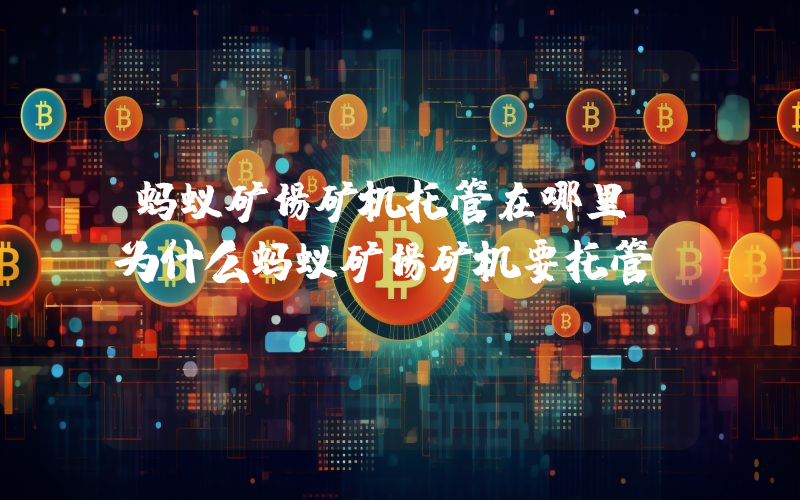 蚂蚁矿场矿机托管在哪里？为什么蚂蚁矿场矿机要托管？