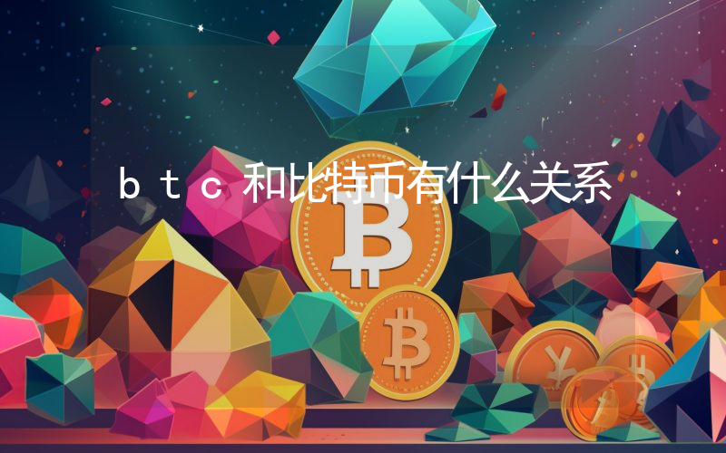 btc和比特币有什么关系