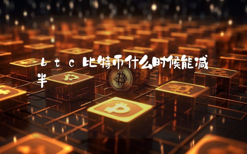 btc比特币什么时候能减半