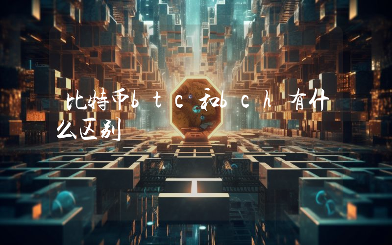 比特币btc和bch有什么区别