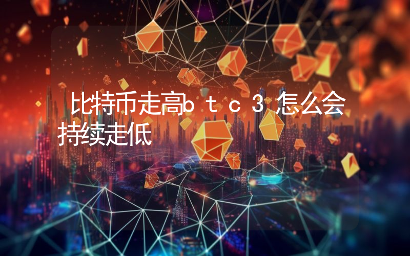 比特币走高btc3怎么会持续走低