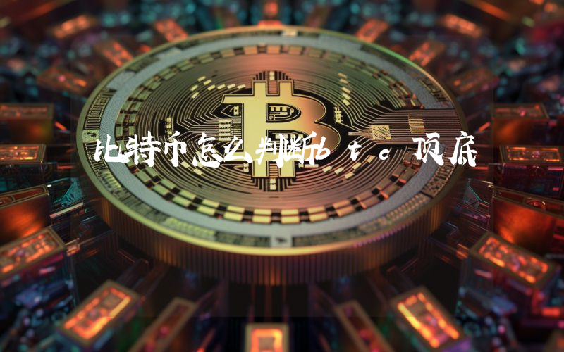 比特币怎么判断btc顶底