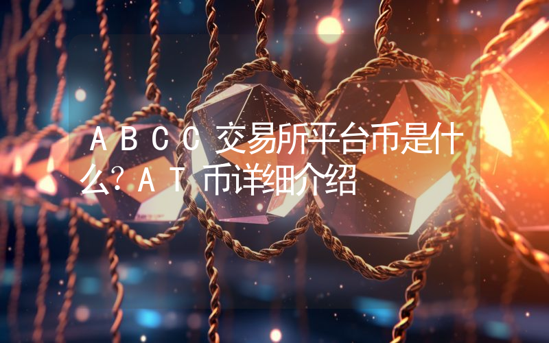 ABCC交易所平台币是什么？AT币详细介绍