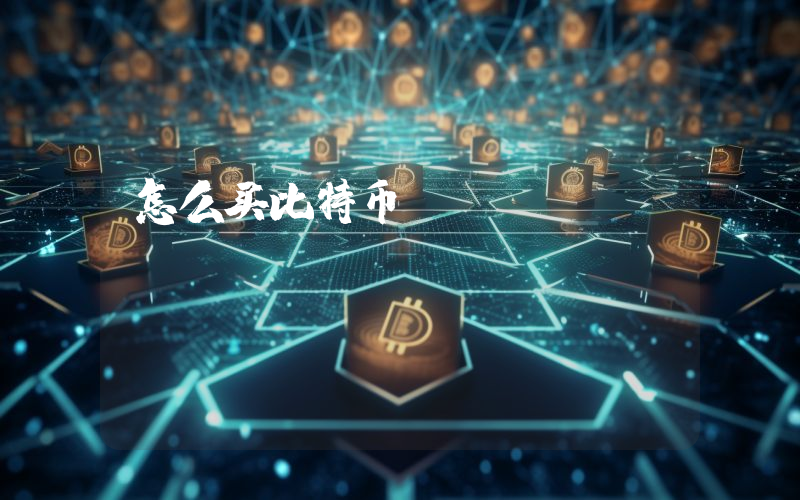 怎么买比特币BTC