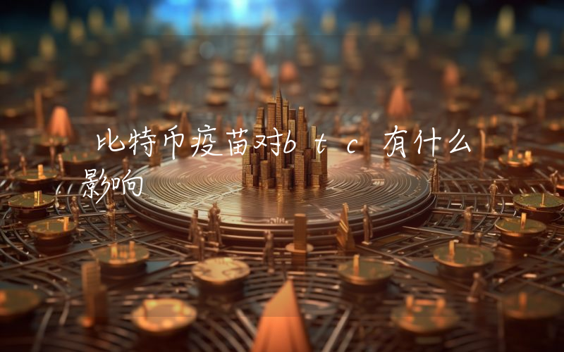 比特币疫苗对btc有什么影响