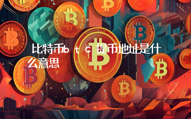 比特币btc提币地址是什么意思