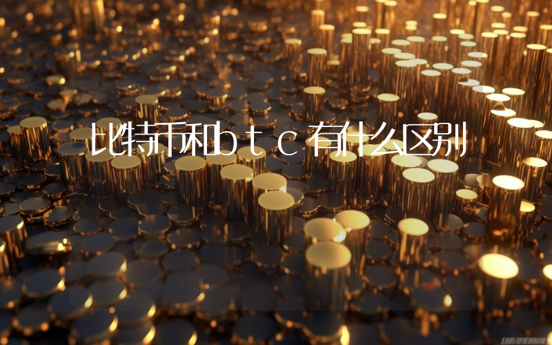 比特币和btc有什么区别