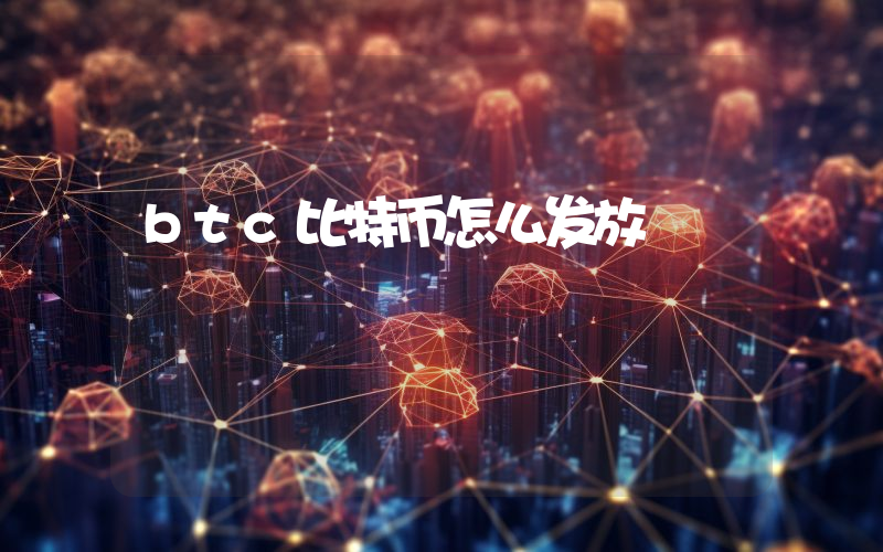 btc比特币怎么发放