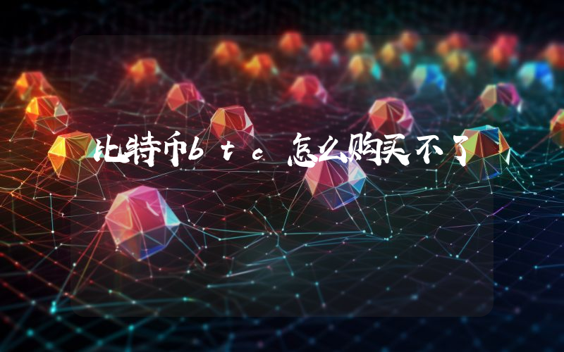比特币btc怎么购买不了