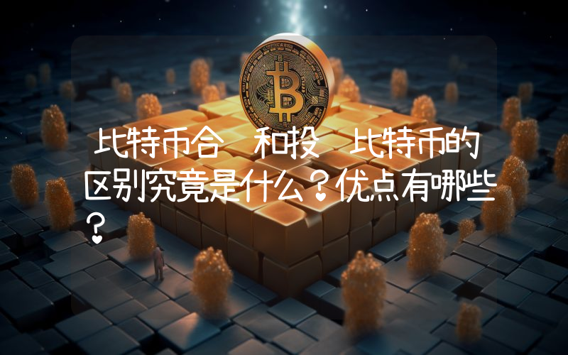比特币合约和投资比特币的区别究竟是什么？优点有哪些？