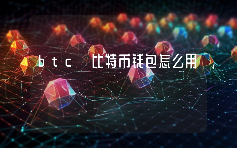 btc 比特币钱包怎么用
