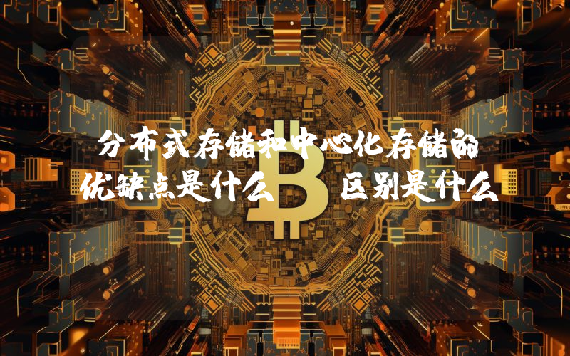 分布式存储和中心化存储的优缺点是什么？ 区别是什么？