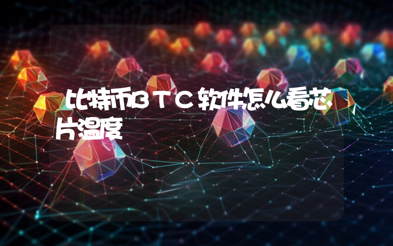 比特币BTC软件怎么看芯片温度