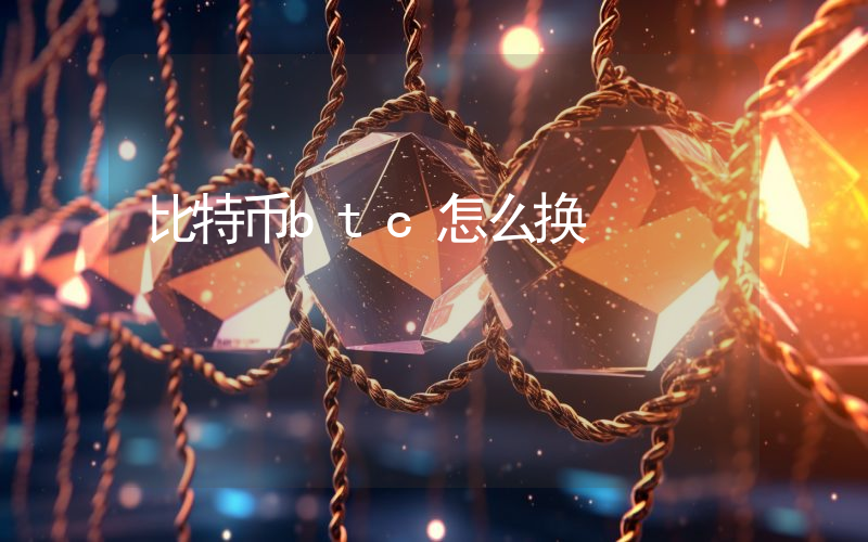 比特币btc怎么换