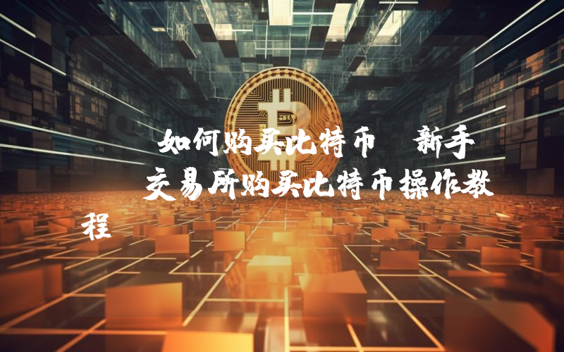ok如何购买比特币？新手ok交易所购买比特币操作教程