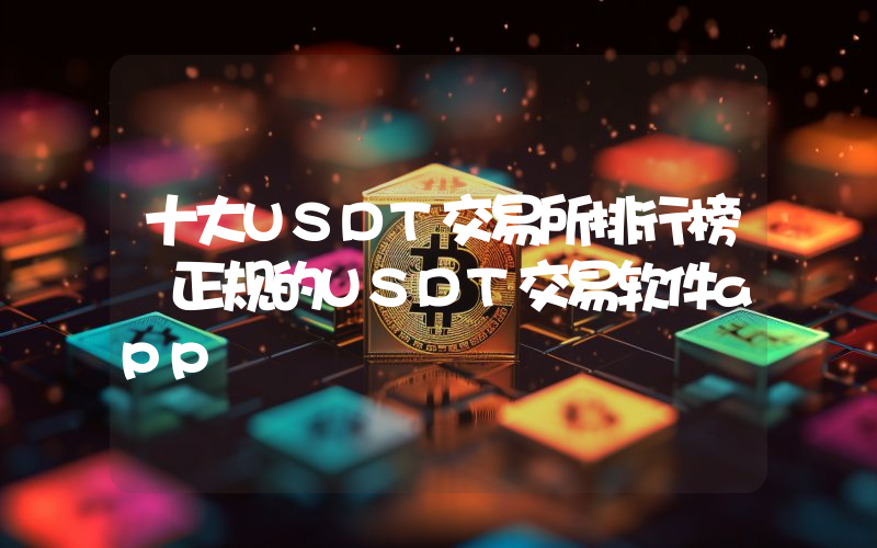 十大USDT交易所排行榜 正规的USDT交易软件app