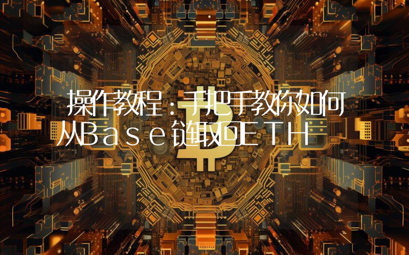 操作教程：手把手教你如何从Base链取回ETH