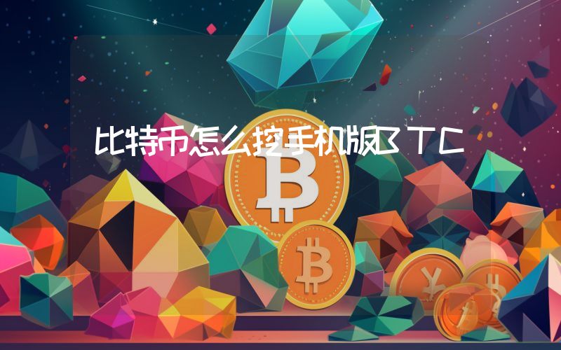 比特币怎么挖手机版BTC