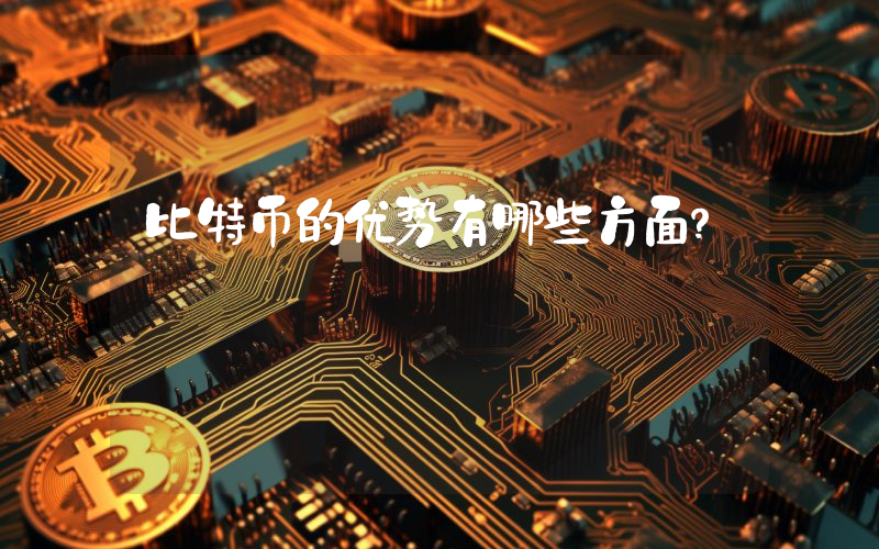 比特币的优势有哪些方面？
