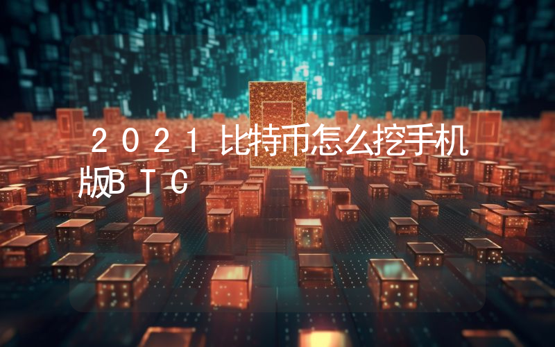 2021比特币怎么挖手机版BTC