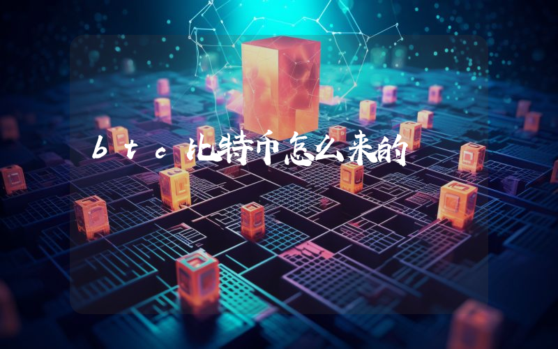 btc比特币怎么来的