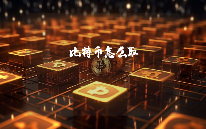 btc比特币怎么取