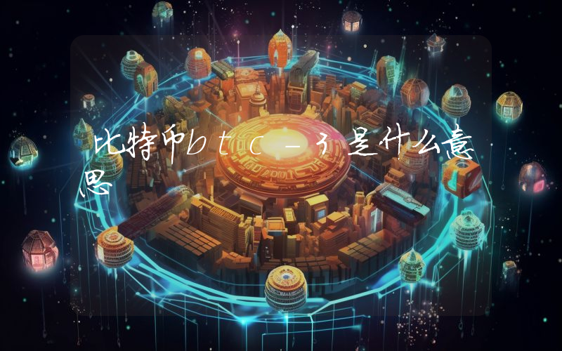 比特币btc-3是什么意思