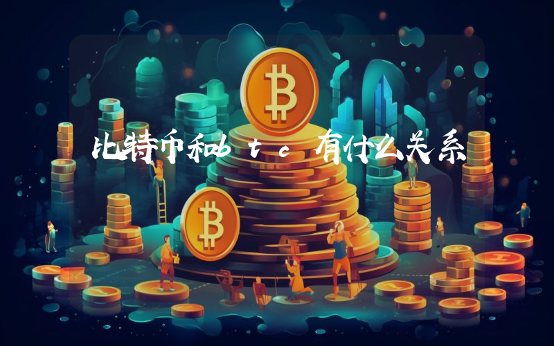 比特币和btc有什么关系