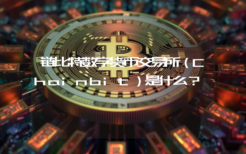 链比特数字货币交易所（Chainbit）是什么？