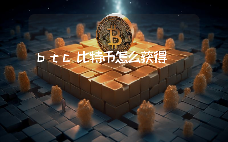 btc比特币怎么获得