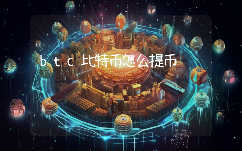 btc比特币怎么提币