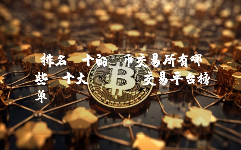 排名前十的u币交易所有哪些 十大USDT交易平台榜单