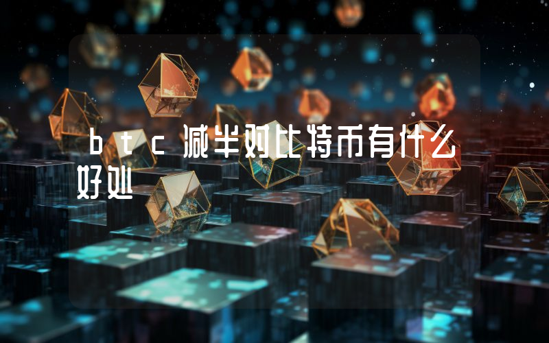 btc减半对比特币有什么好处