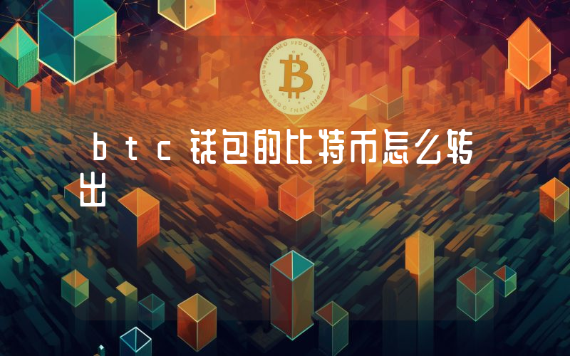 btc钱包的比特币怎么转出