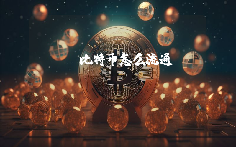 btc比特币怎么流通